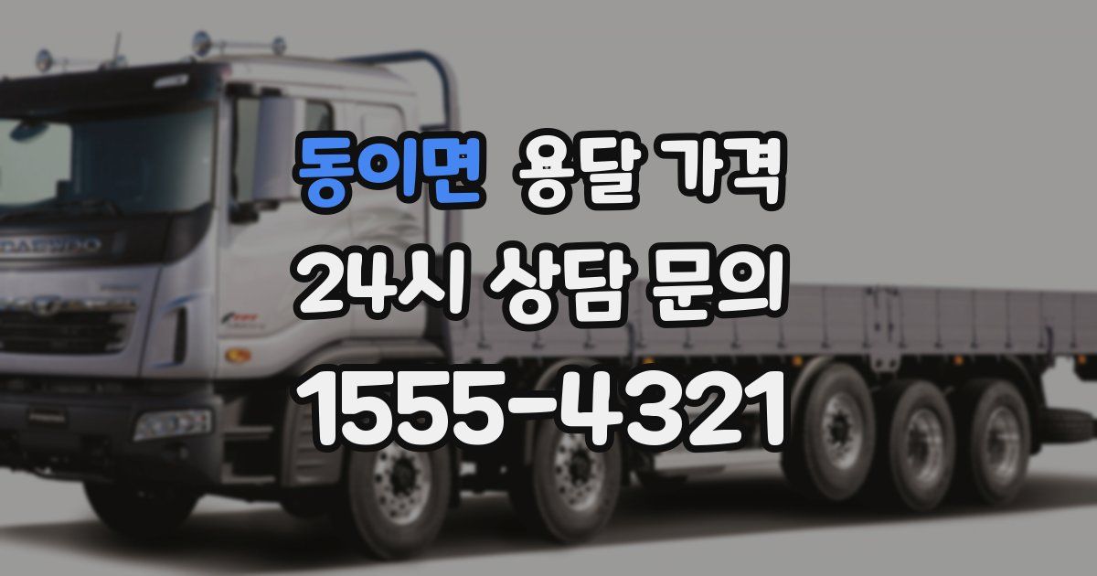 동이면 용달 가격