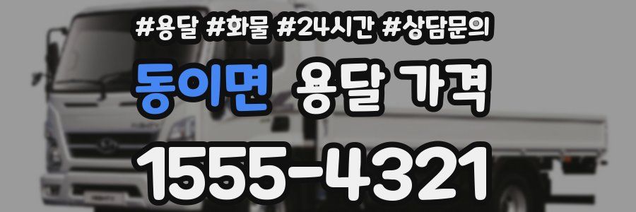 동이면 용달 가격