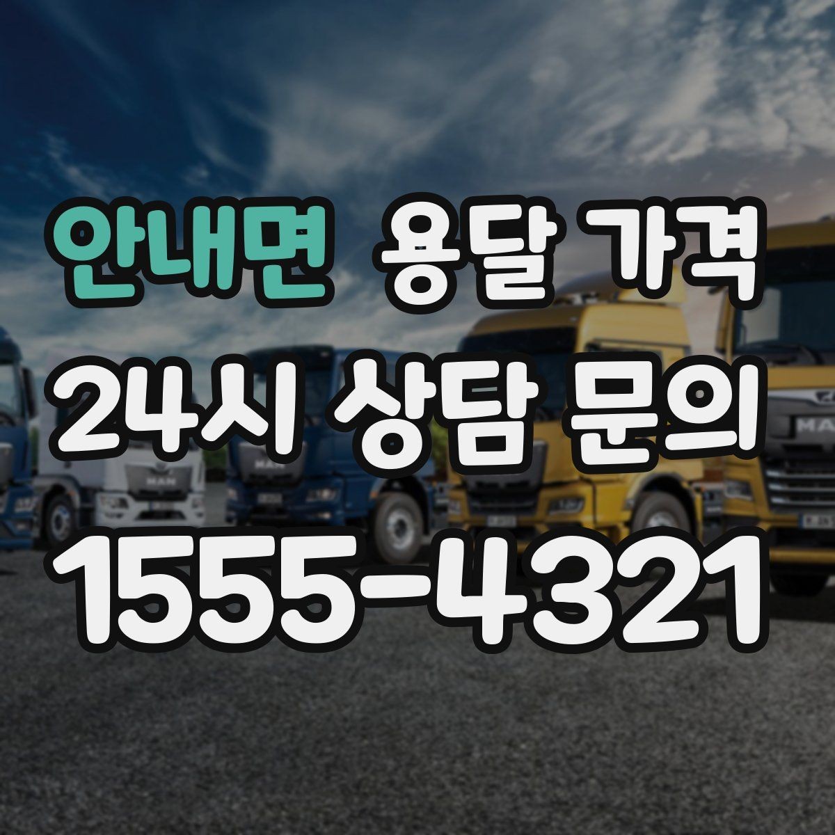 안내면 용달 가격 실전 기준으로 정리해보기