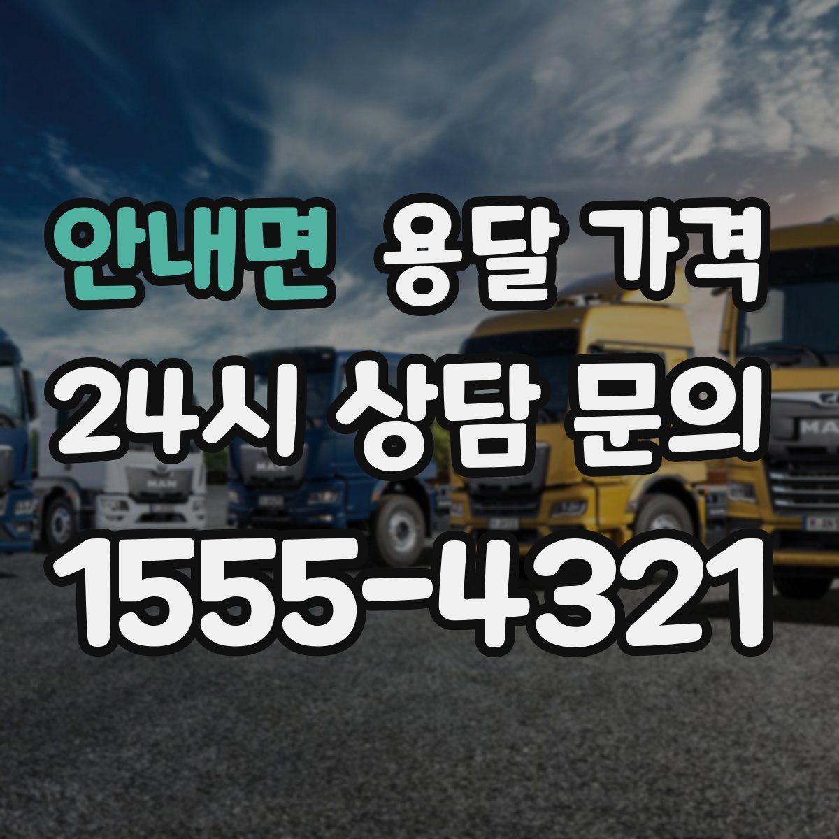 안내면 용달 가격