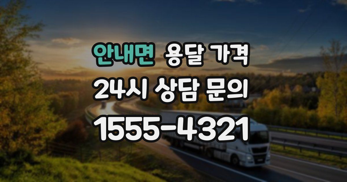 안내면 용달 가격