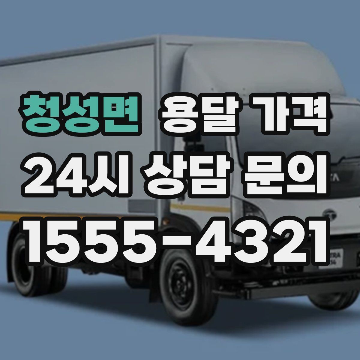 청성면 용달 가격 짐 양에 따라 달라지는 기준
