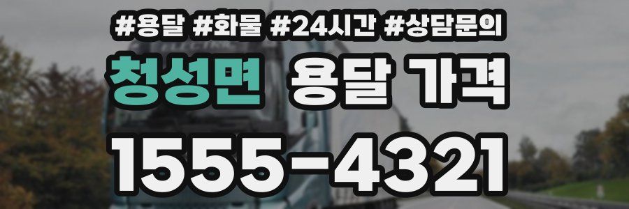 청성면 용달 가격