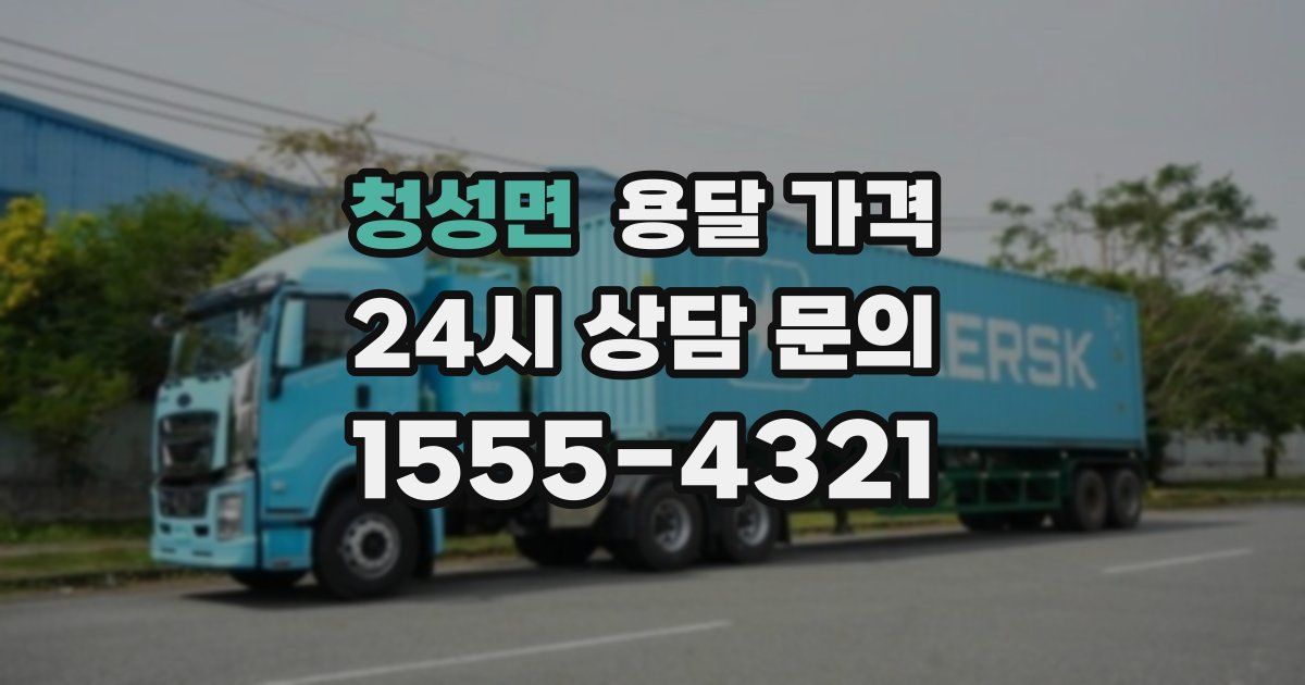 청성면 용달 가격