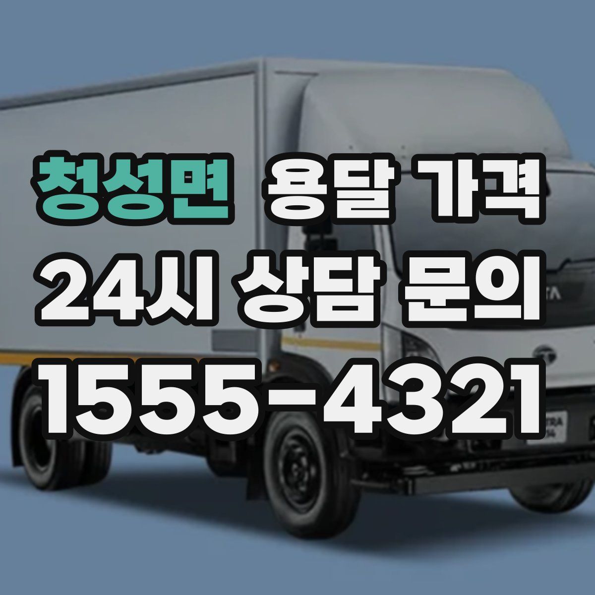 청성면 용달 가격