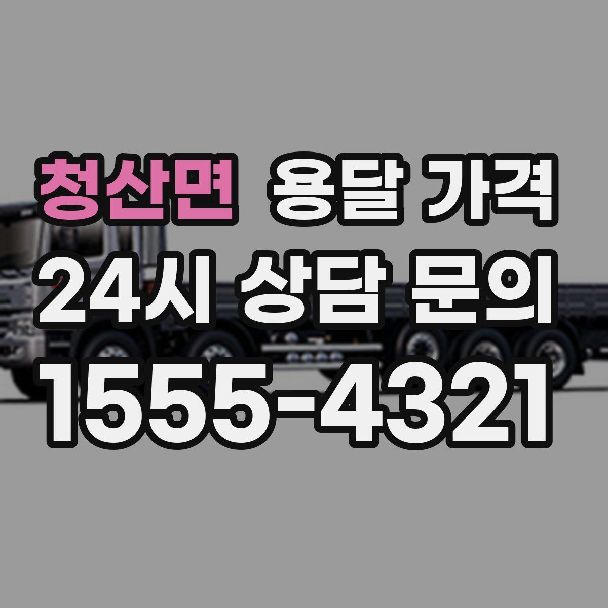 청산면 용달 가격