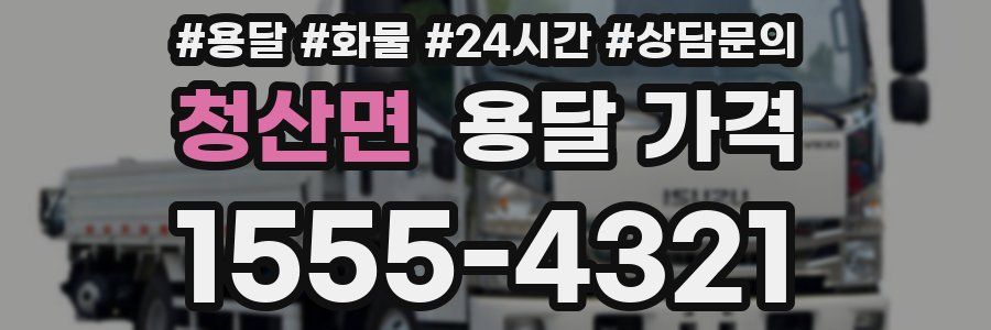 청산면 용달 가격