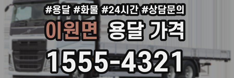 이원면 용달 가격