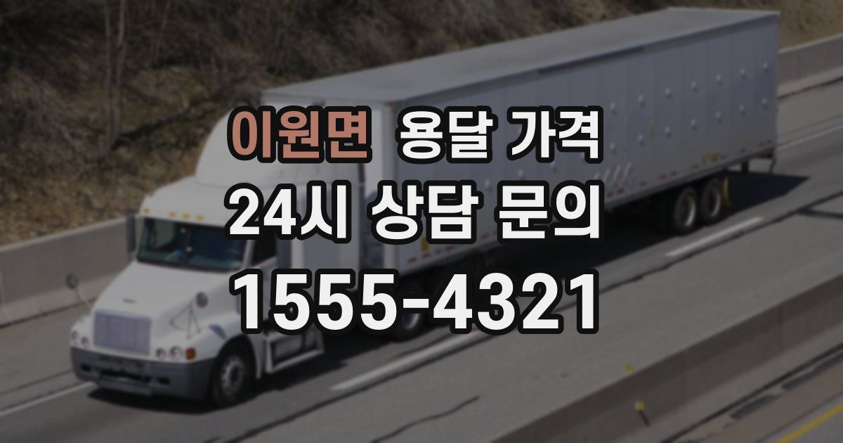 이원면 용달 가격