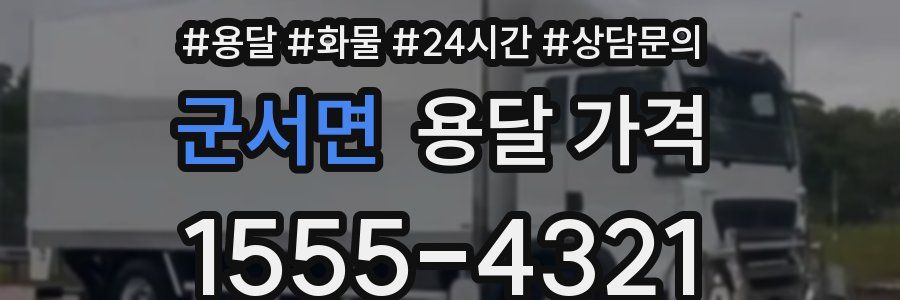 군서면 용달 가격