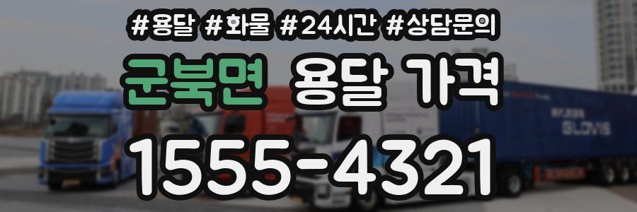 군북면 용달 가격