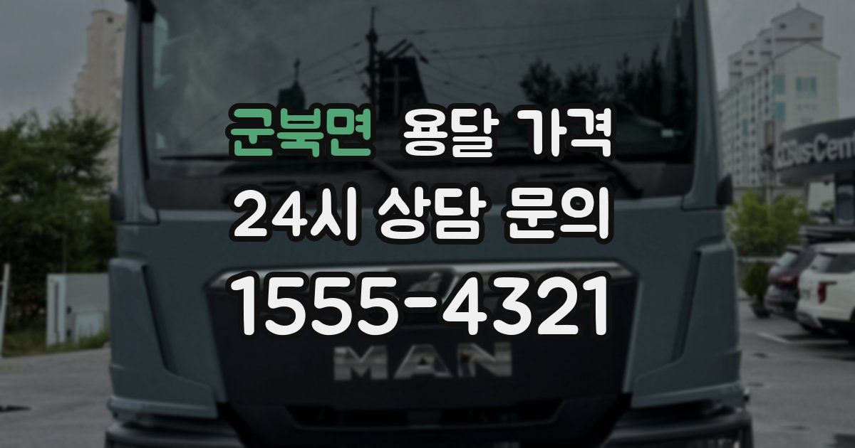 군북면 용달 가격