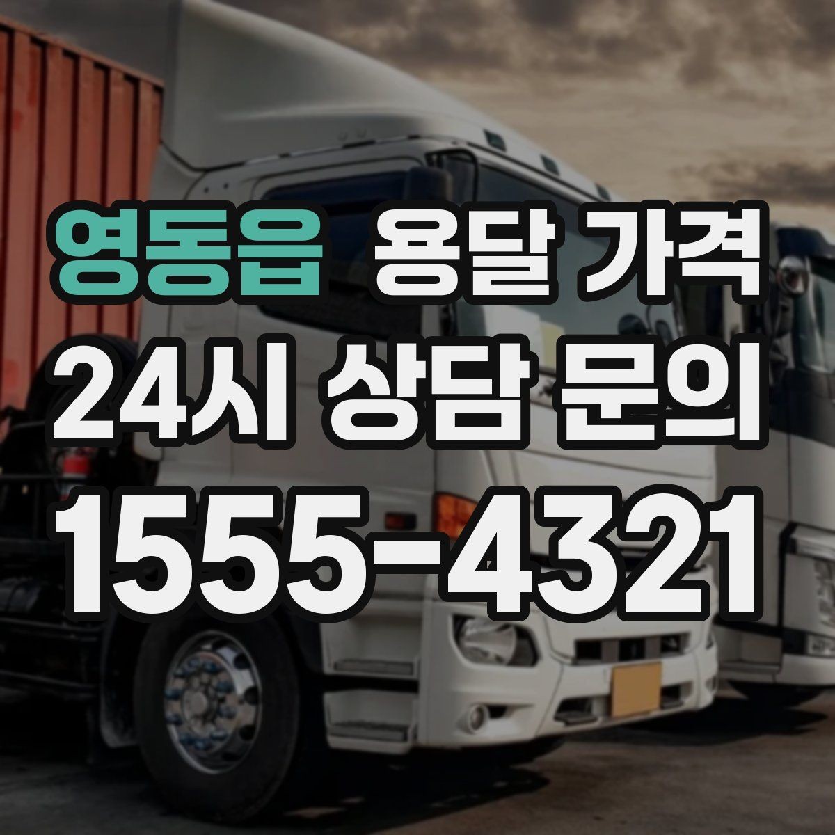 영동읍 용달 가격 차량 크기 선택 기준 정리