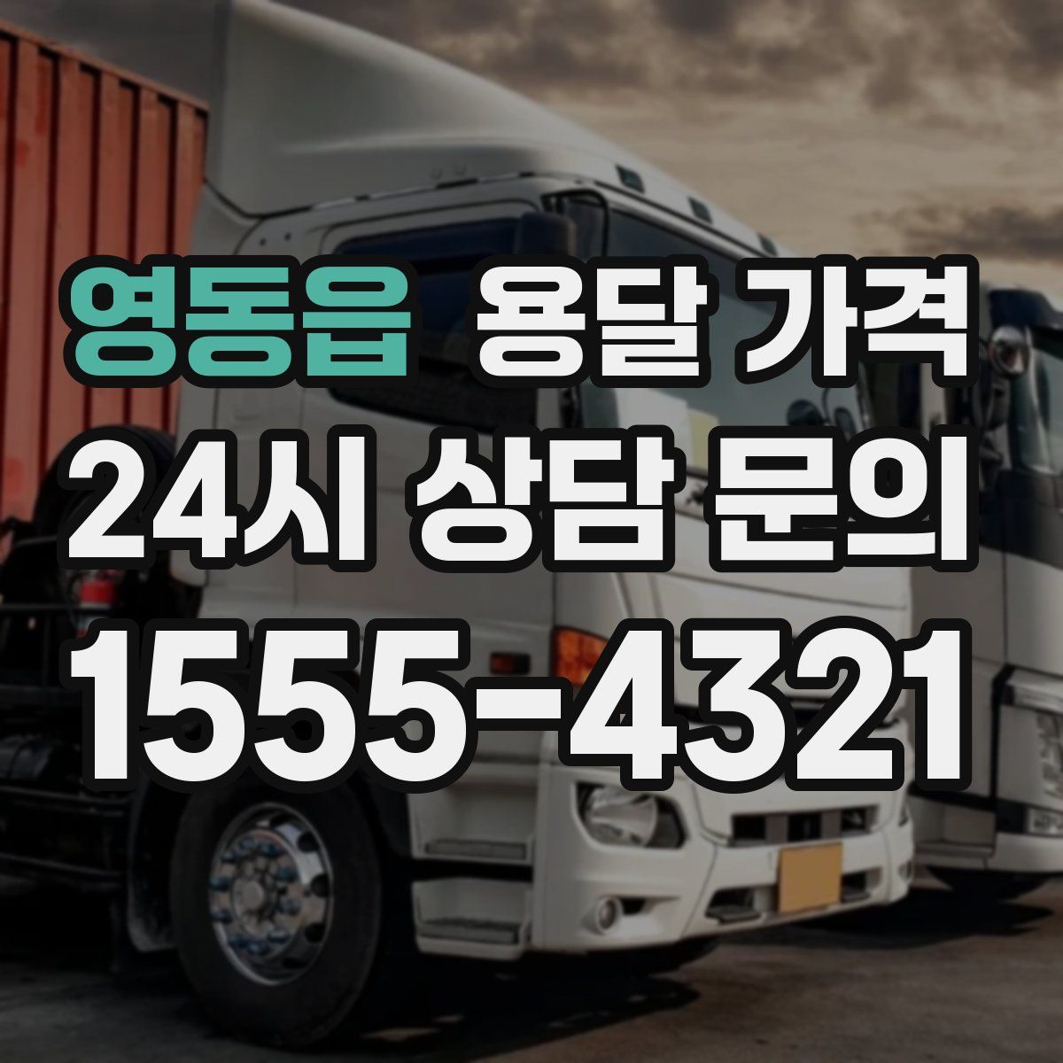 영동읍 용달 가격