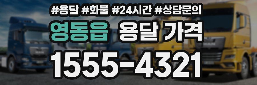 영동읍 용달 가격