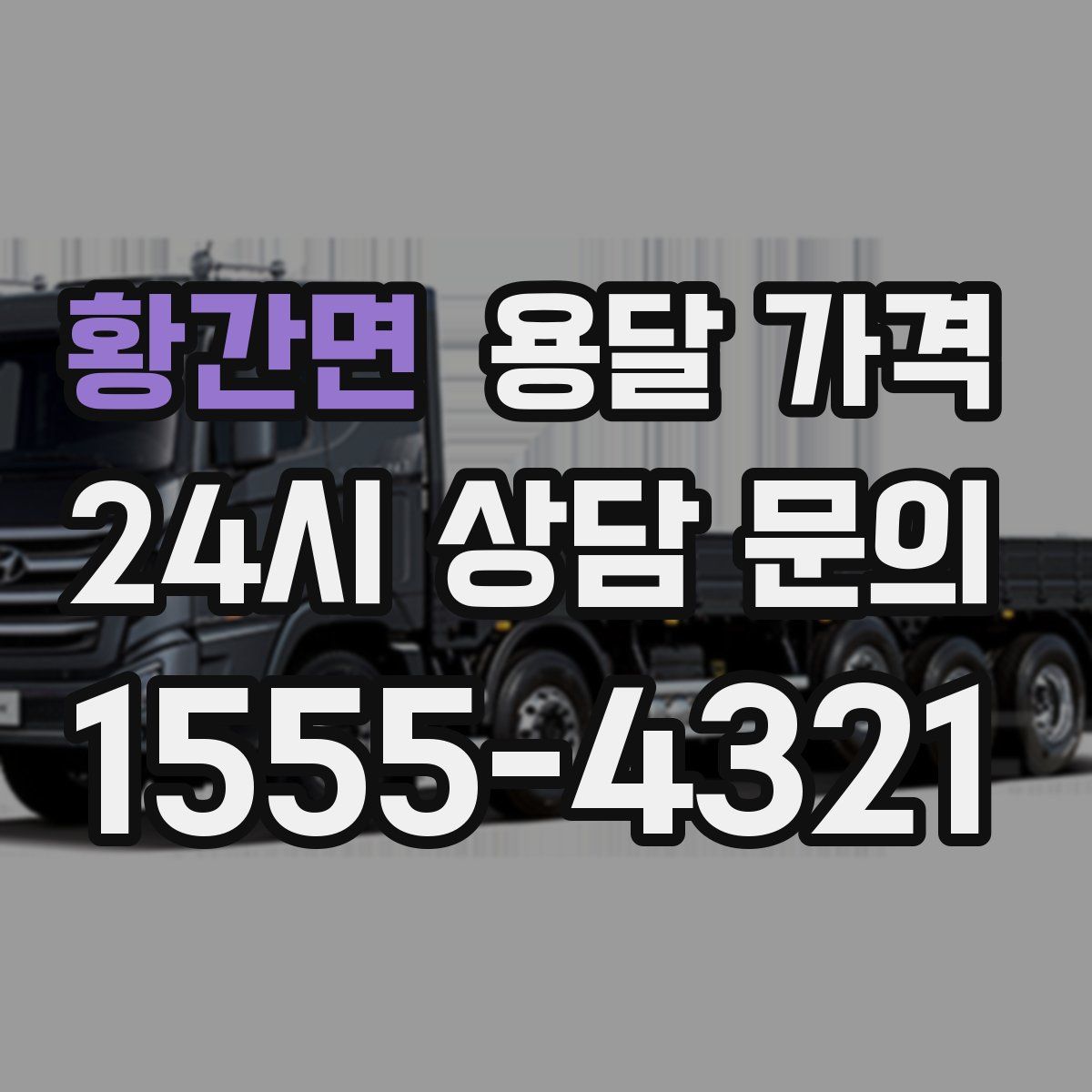 황간면 용달 가격