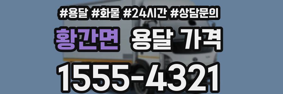 황간면 용달 가격