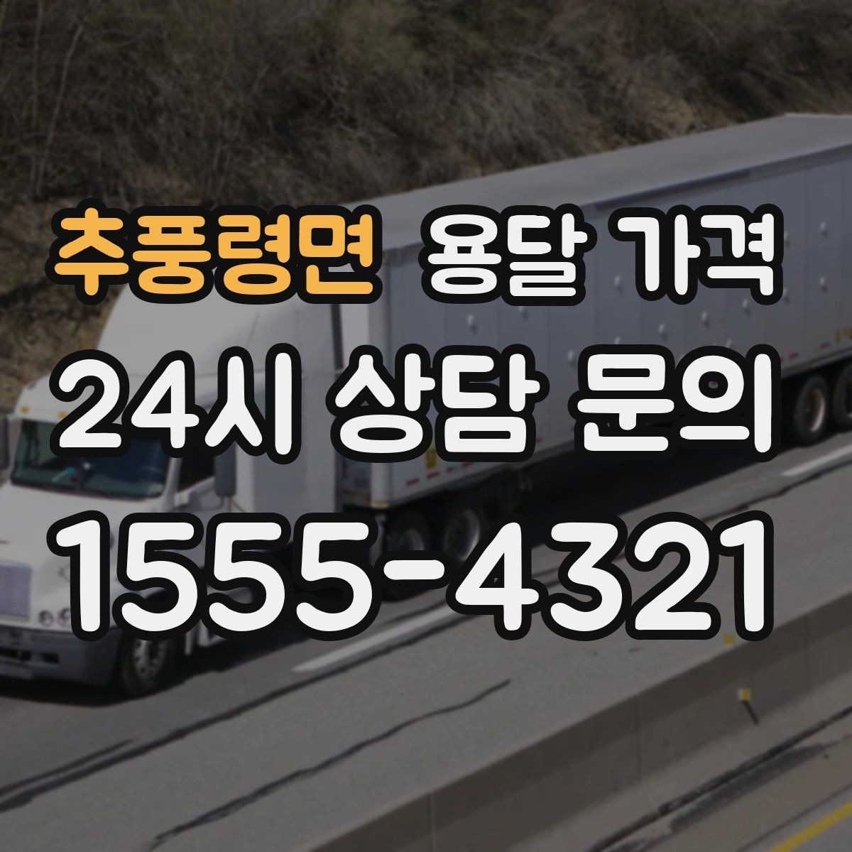 추풍령면 용달 가격 일반 배송과 다른 점