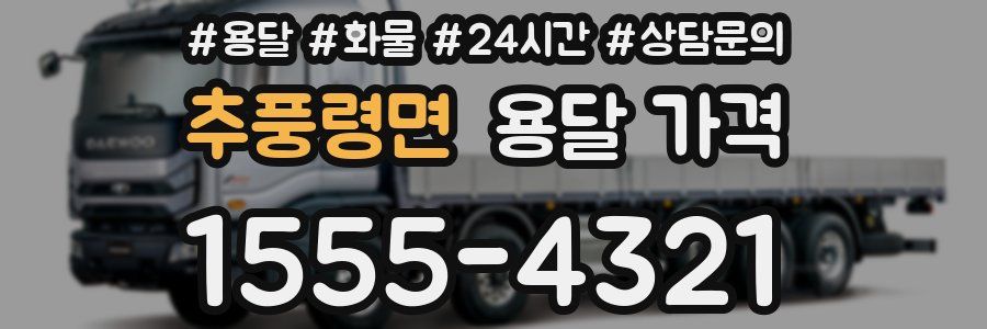 추풍령면 용달 가격