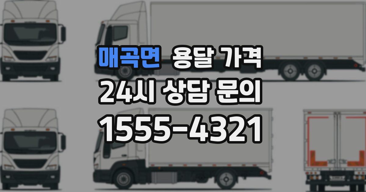 매곡면 용달 가격