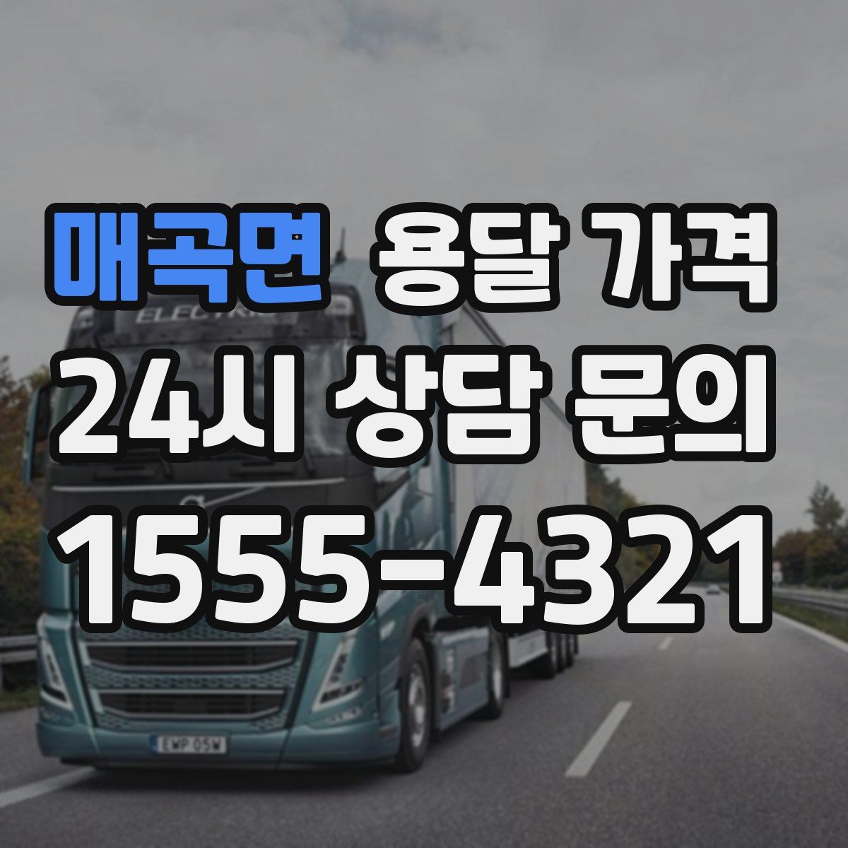 매곡면 용달 가격