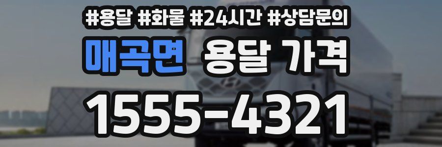 매곡면 용달 가격