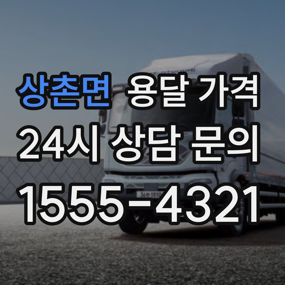 상촌면 용달 가격