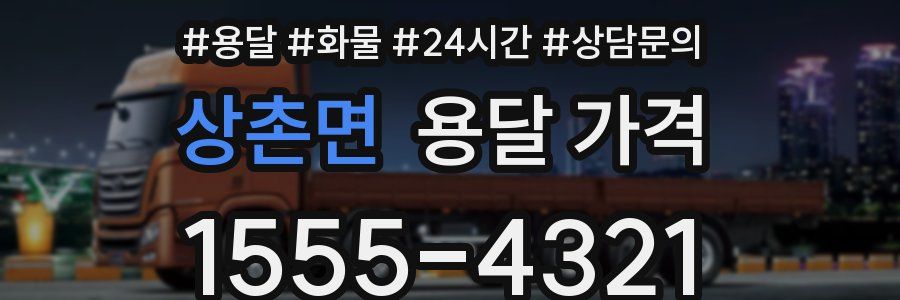 상촌면 용달 가격