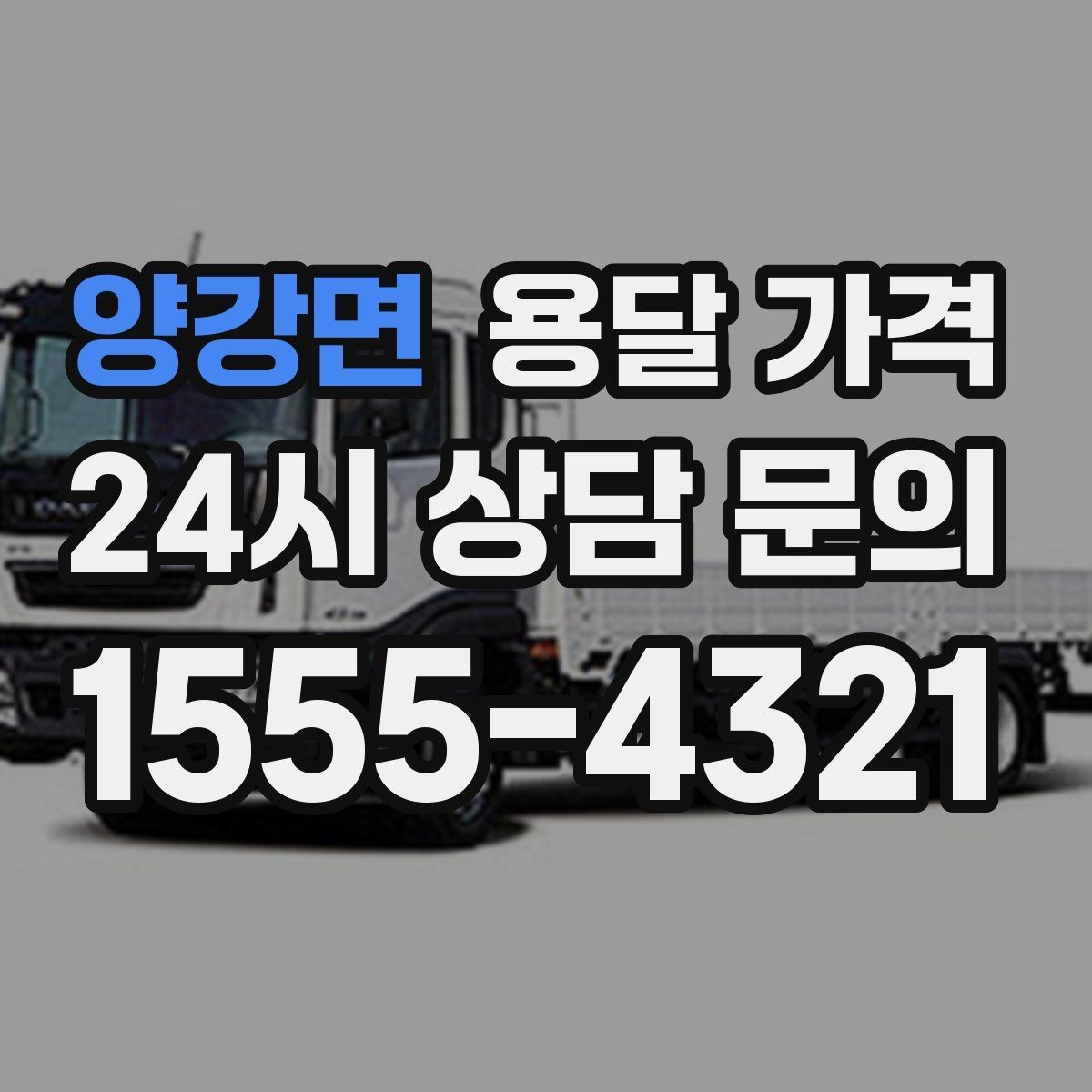 양강면 용달 가격 일반 배송과 다른 점