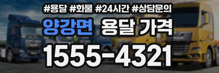 양강면 용달 가격