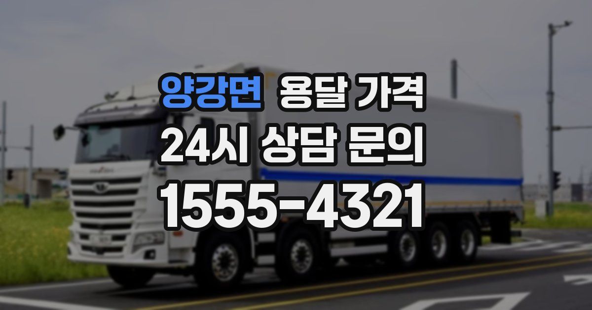 양강면 용달 가격