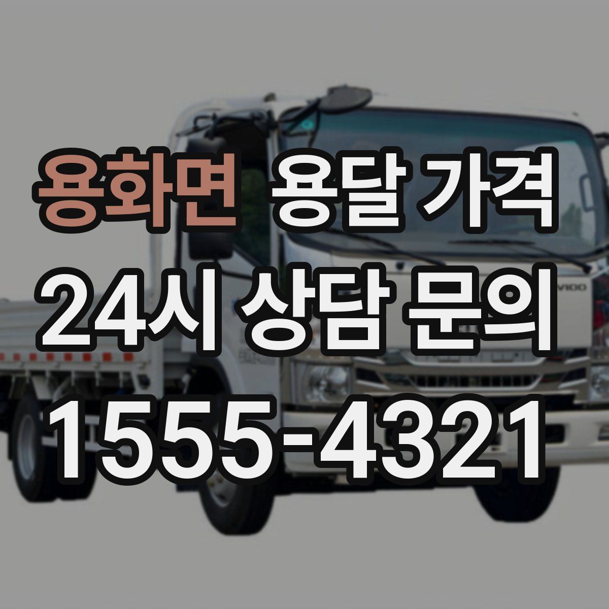 용화면 용달 가격