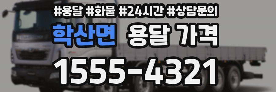 학산면 용달 가격