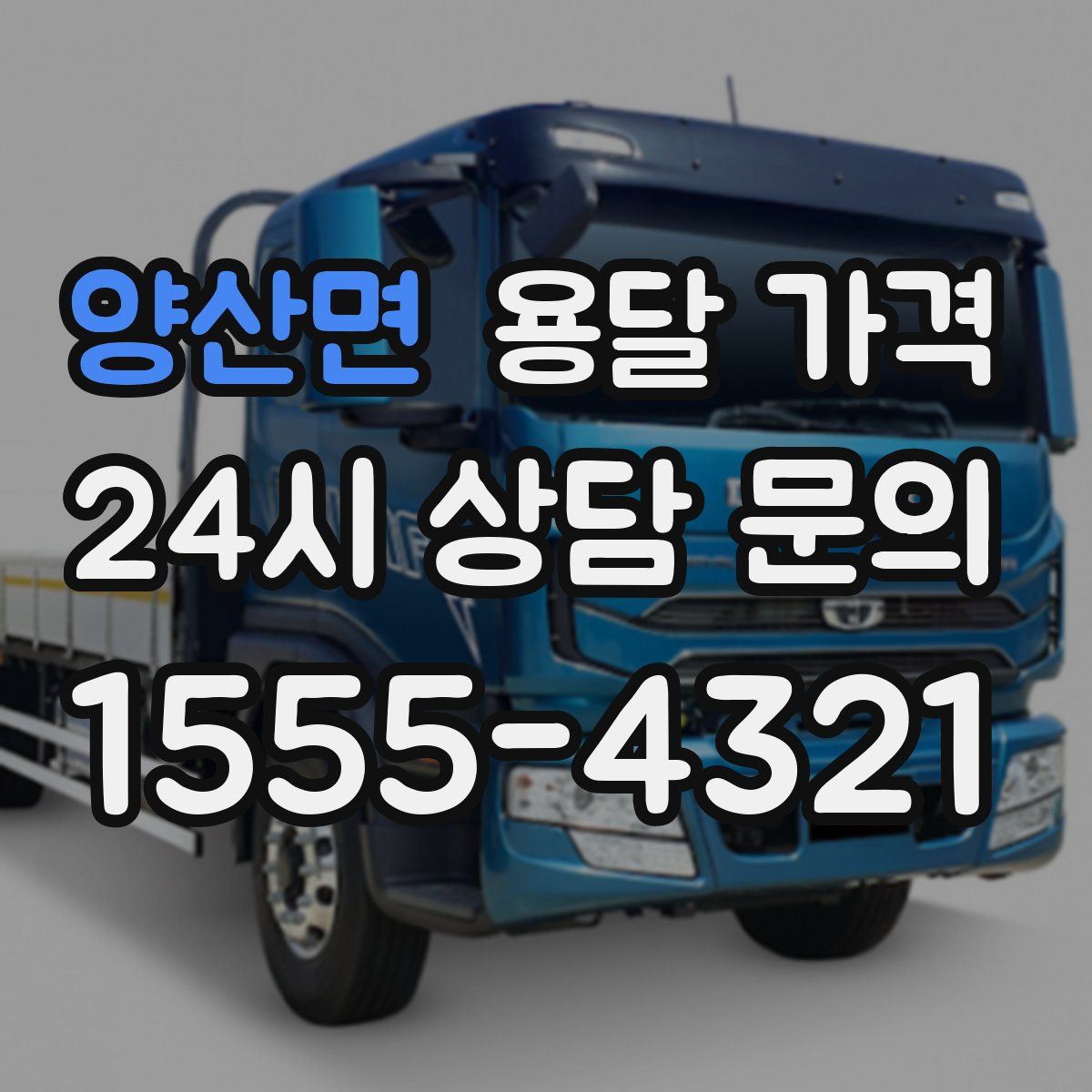 양산면 용달 가격