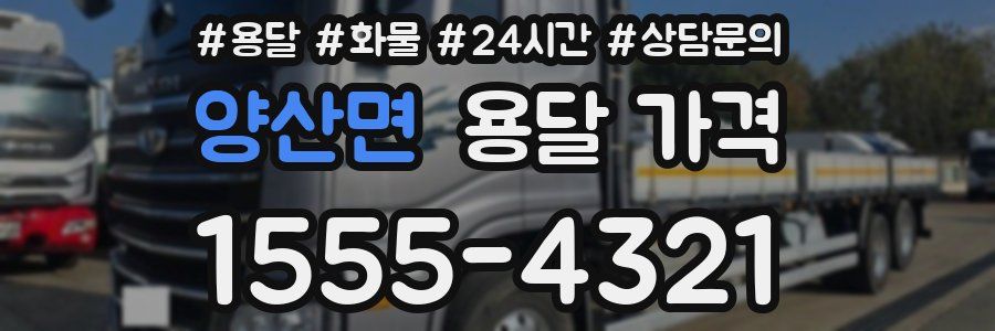 양산면 용달 가격