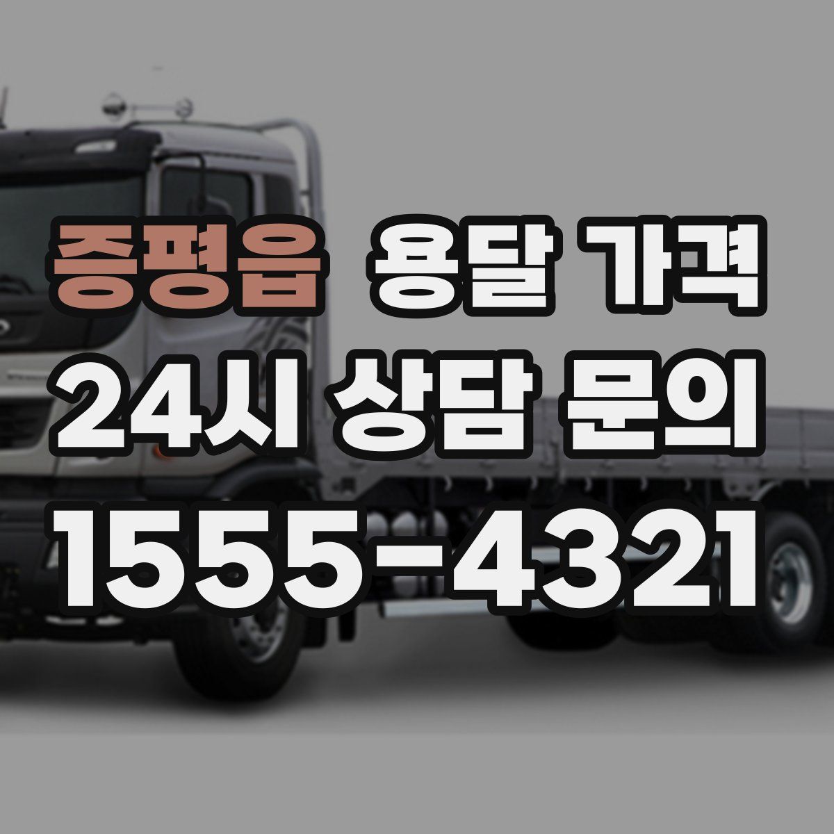 증평읍 용달 가격