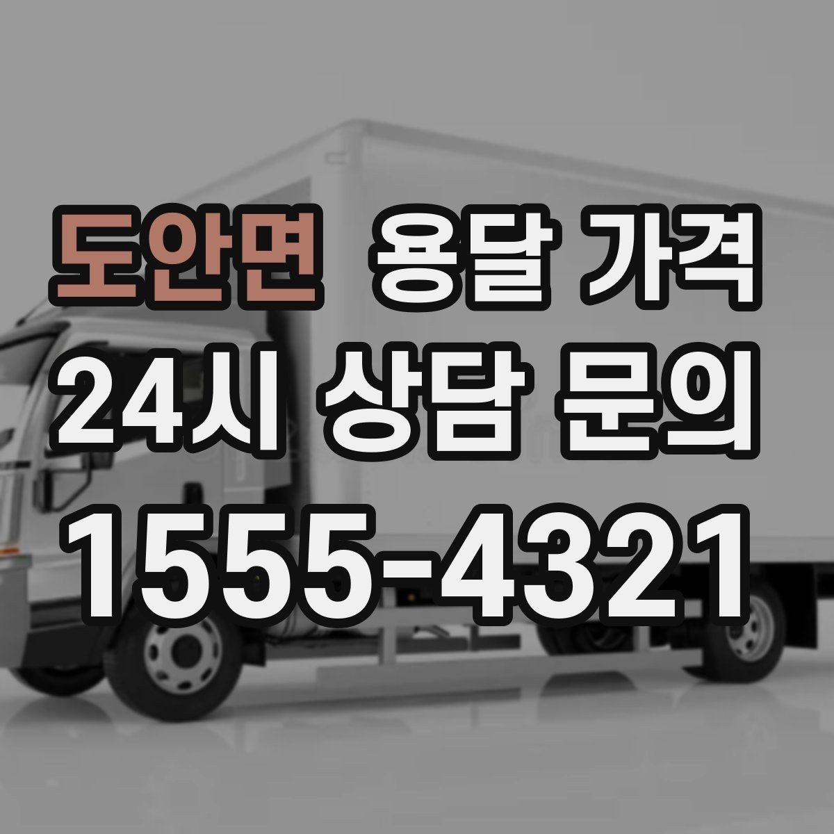 도안면 용달 가격 기사 도움 포함 여부에 따른 차이