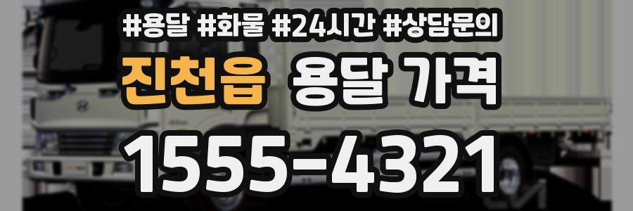 진천읍 용달 가격