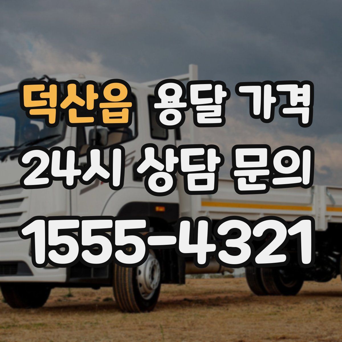 덕산읍 용달 가격