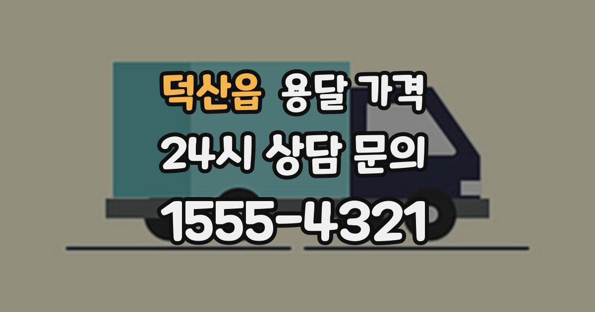 덕산읍 용달 가격