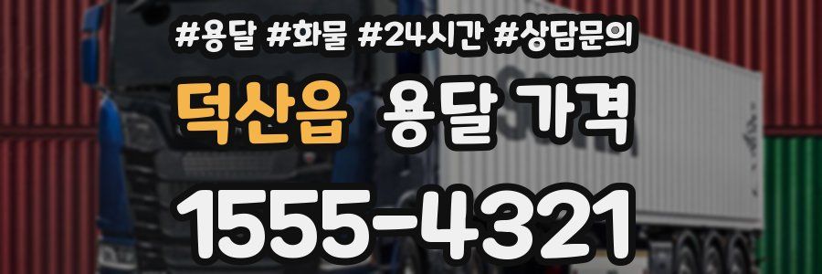 덕산읍 용달 가격