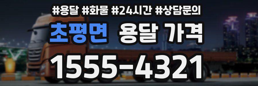 초평면 용달 가격