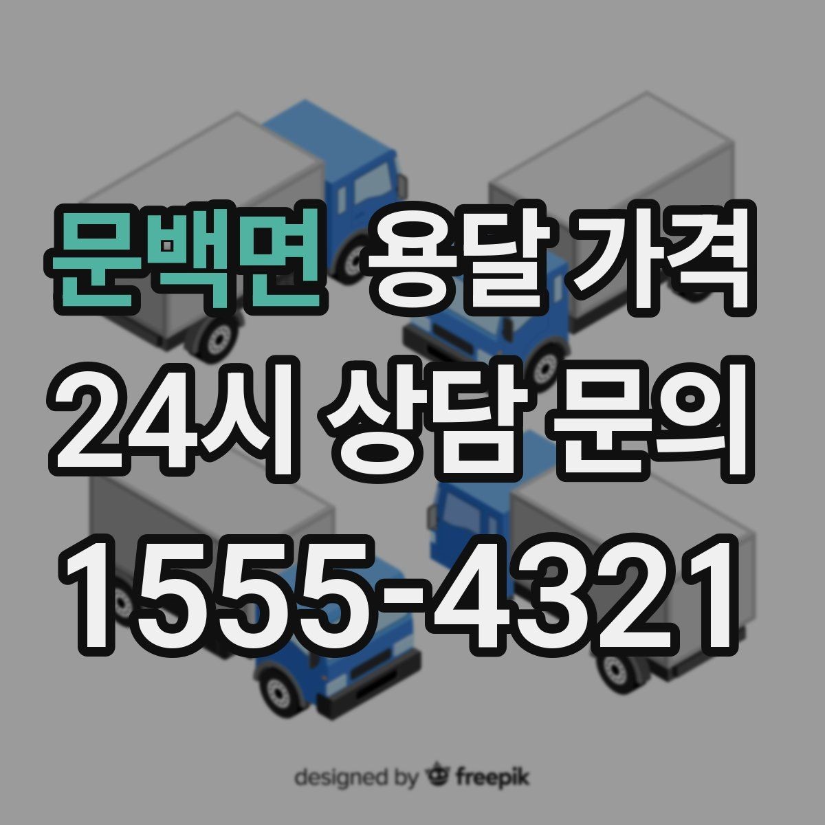 문백면 용달 가격 실제 도움이 되는 정보만 정리