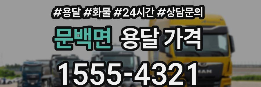 문백면 용달 가격