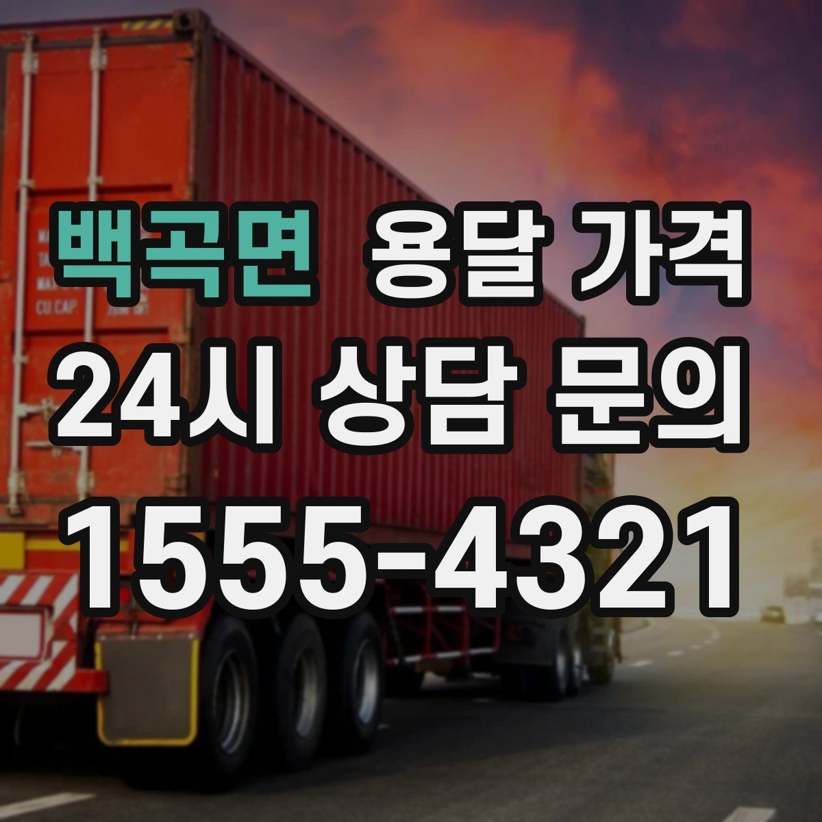 백곡면 용달 가격 빠르게 판단하는 기준