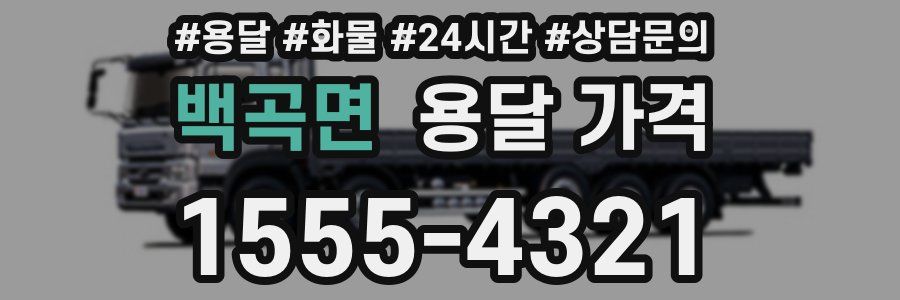 백곡면 용달 가격