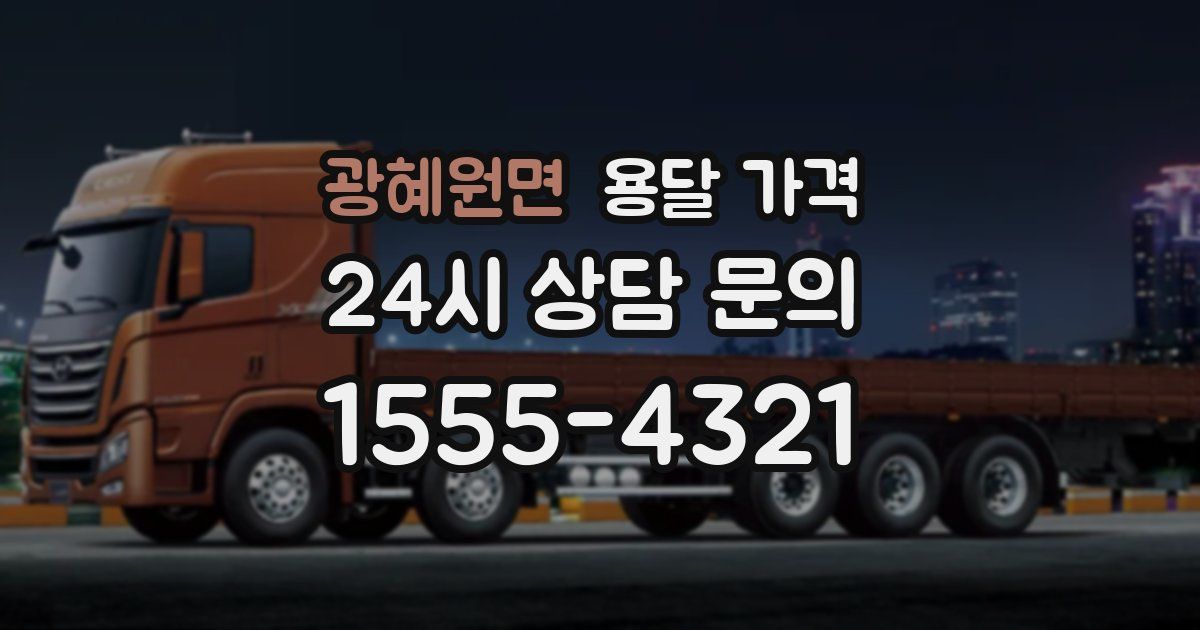 광혜원면 용달 가격