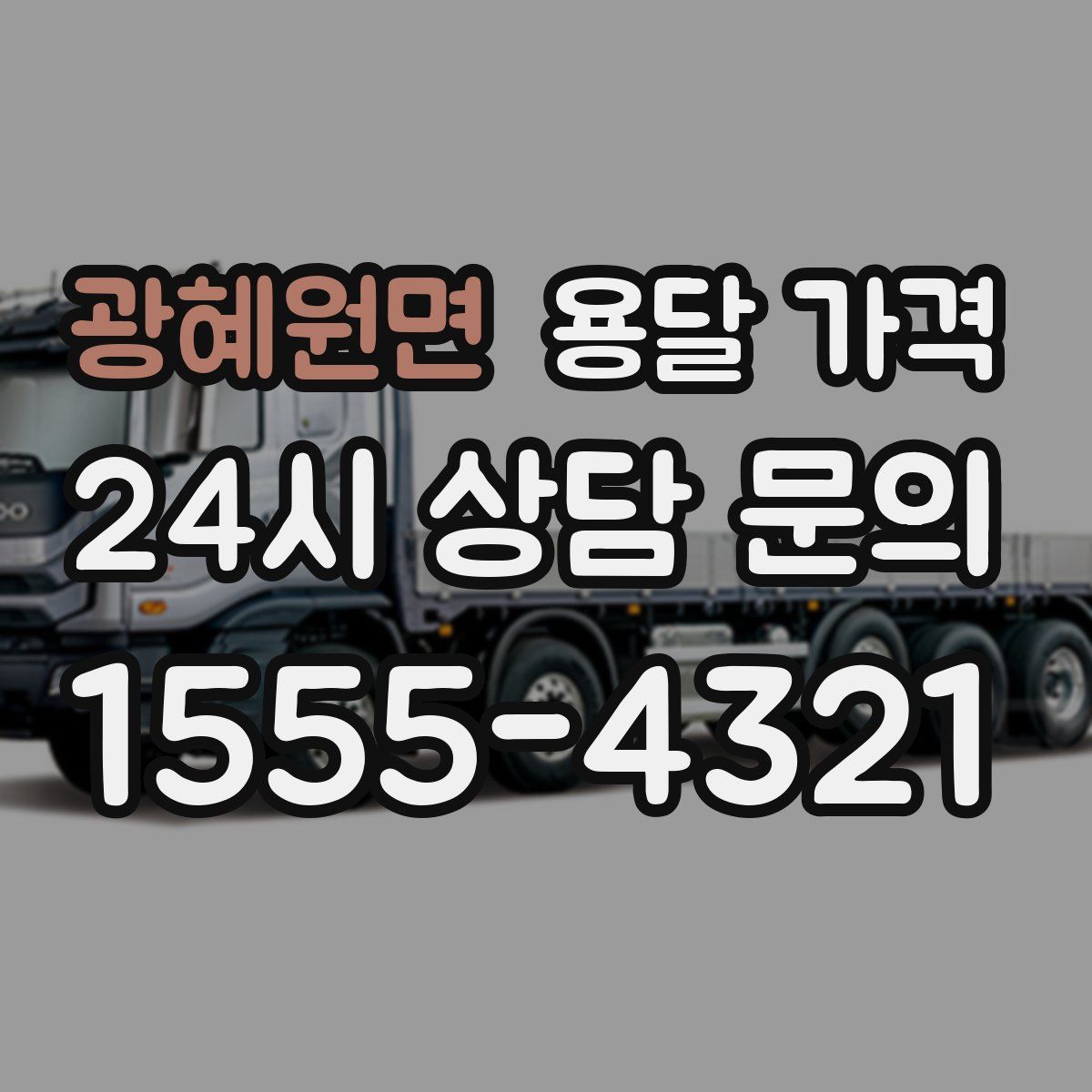 광혜원면 용달 가격