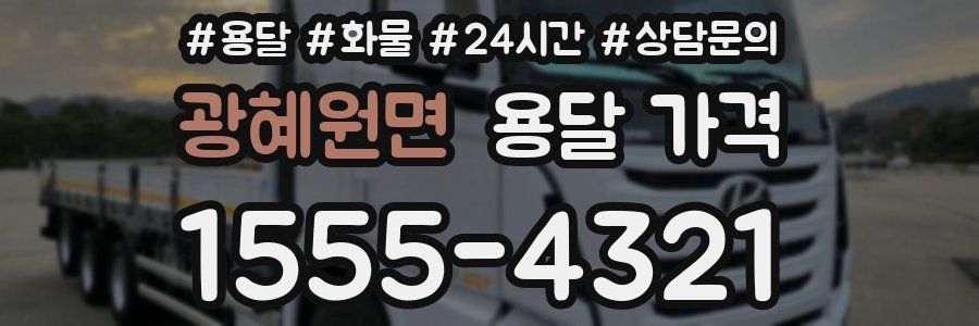 광혜원면 용달 가격