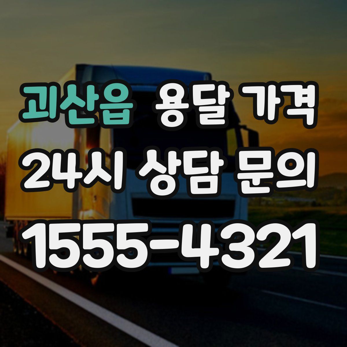 괴산읍 용달 가격